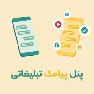 پنل پیامک